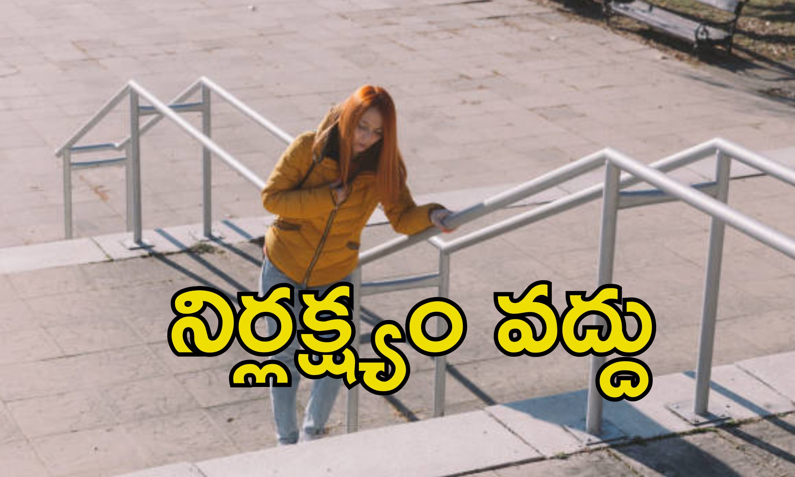 Climbing Stair Breatheless: మెట్లు ఎక్కే సమయంలో ఊపిరి ఆడడం లేదా?.. ఈ ఆరోగ్య సమస్యలకు ఇది సంకేతం
