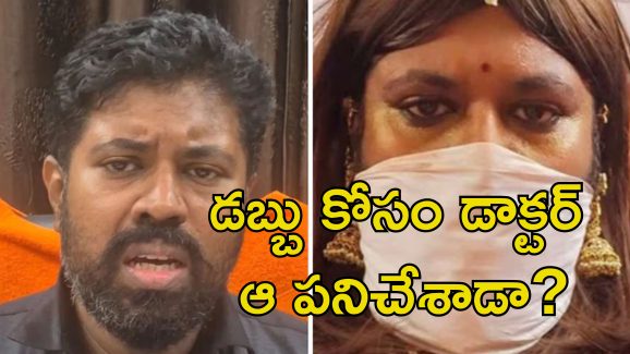 Doctor Videos: మహిళ వేషంలో అలాంటి వీడియోలు చేసే డాక్టర్.. అతని భార్య ఏం చేసిందంటే..