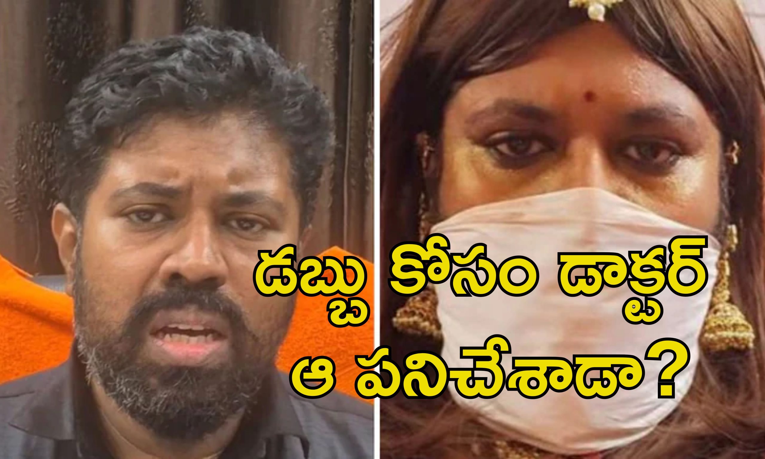 Doctor Videos: మహిళ వేషంలో అలాంటి వీడియోలు చేసే డాక్టర్.. అతని భార్య ఏం చేసిందంటే..