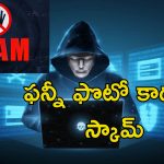 Photo Scam: ఫొటో స్కామ్.. ఫొటో డౌన్ లోడ్ చేస్తే బ్యాంకు అకౌంట్ ఖాళీ..
