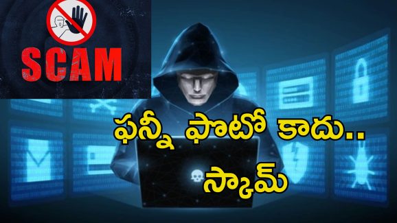 Photo Scam: ఫొటో స్కామ్.. ఫొటో డౌన్ లోడ్ చేస్తే బ్యాంకు అకౌంట్ ఖాళీ..