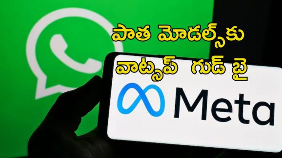WhatsApp IPhone: పాత ఐఫోన్, ఆండ్రాయిడ్ యూజర్లకు షాక్.. జూన్ 1 నుంచి వాట్సాప్ పనిచేయదు..