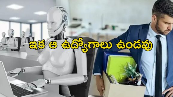 AI Risk Jobs: ఏఐ వచ్చేస్తోంది.. ఈ రంగాల్లో ఉద్యోగాలుండవు.. ఫివర్ కంపెనీ సీఈఓ హెచ్చరిక