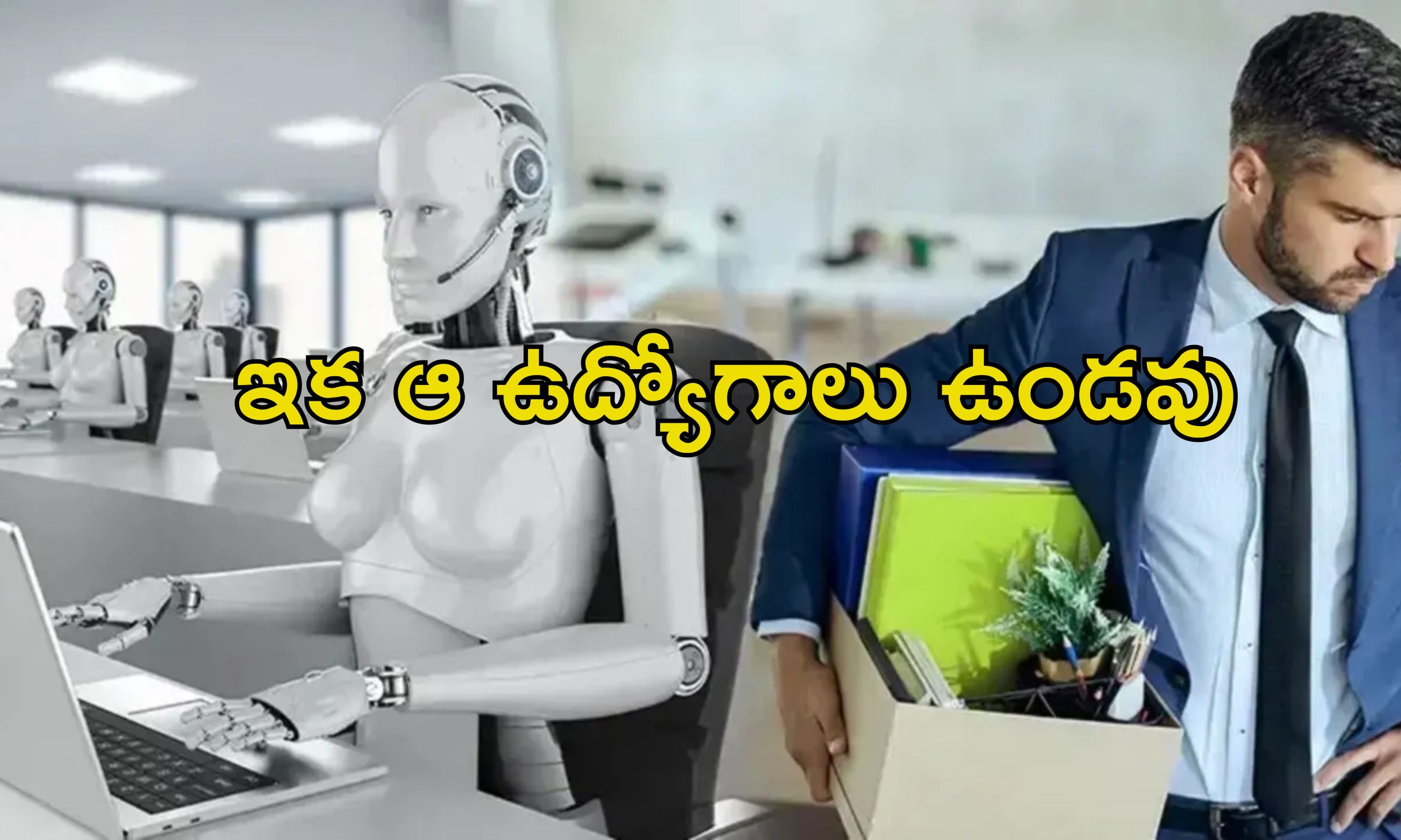 AI Risk Jobs: ఏఐ వచ్చేస్తోంది.. ఈ రంగాల్లో ఉద్యోగాలుండవు.. ఫివర్ కంపెనీ సీఈఓ హెచ్చరిక