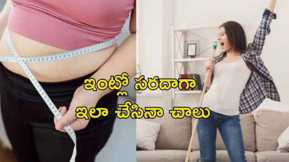 Weightloss Home Tips: జిమ్ వెళ్లడానికి టైమ్ లేదా? ఇంట్లోనే బరువు తగ్గడానికి ఈజీగా ఇలా చేయండి