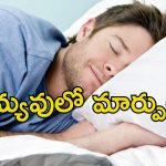 Sleeping Daily 4 Hours: రోజుకు 4 గంటలు మాత్రమే నిద్ర.. అయినా ఆరోగ్యంగా, చురుగ్గా ఉంటారట.. అదెలా?