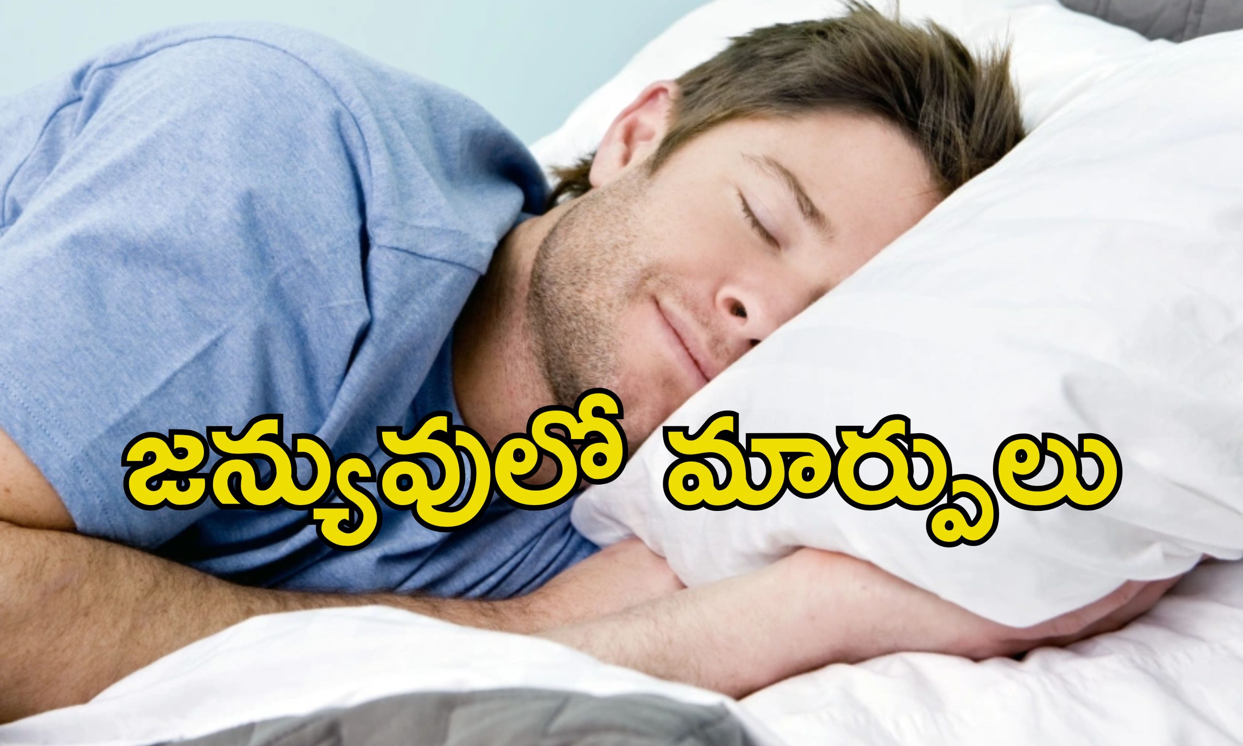 Sleeping Daily 4 Hours: రోజుకు 4 గంటలు మాత్రమే నిద్ర.. అయినా ఆరోగ్యంగా, చురుగ్గా ఉంటారట.. అదెలా?