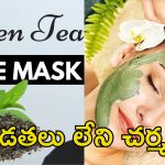 Green Tea Face Packs: గ్రీన్ టీతో అద్భుతమైన ఫేస్ ప్యాక్స్.. మచ్చలులేని ముఖం మీ సొంతం