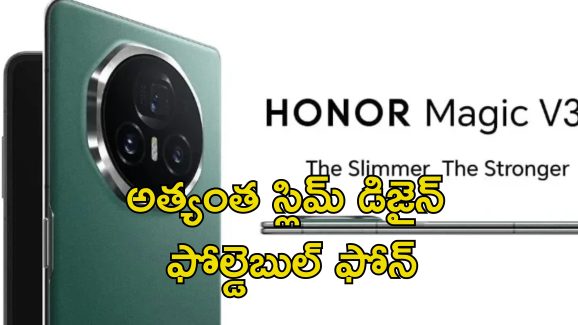 Honor Magic V3: అత్యంత స్లిమ్ డిజైన్ ఫోల్డెబుల్ ఫోన్ హానర్ మ్యాజిక్ V3.. సామ్‌సంగ్ గెలాక్సీ S25 ఎడ్జ్‌‌కు సవాల్