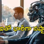 Human Workers No AI: ఏఐ ఉందిగా అని ఉద్యోగులను తొలగించిన కంపెనీ.. నిండా మునిగింది