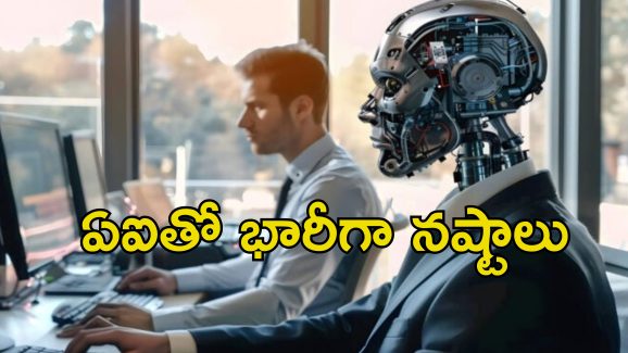 Human Workers No AI: ఏఐ ఉందిగా అని ఉద్యోగులను తొలగించిన కంపెనీ.. నిండా మునిగింది