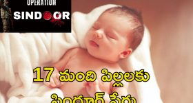 Operation Sindoor Name: అది పేరు కాదు భావోద్వేగం.. పిల్లలు పుడితే సిందూర్ పేరు పెడుతున్న తల్లిదండ్రులు