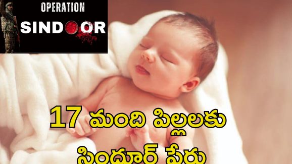 Operation Sindoor Name: అది పేరు కాదు భావోద్వేగం.. పిల్లలు పుడితే సిందూర్ పేరు పెడుతున్న తల్లిదండ్రులు