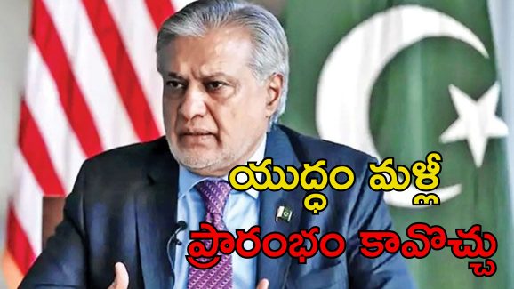 Ceasefire Indus Water treaty: సింధు జలాలపై ఆంక్షలు కొనసాగితే కాల్పుల విరమణ కొనసాగదు.. పాక్ మంత్రి రెచ్చగొట్టే వ్యాఖ్యలు