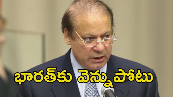 Nawaz Sharif India Attack: భారత్‌పై దాడికి ప్లాన్ చేసింది ఆయనే.. మాస్టర్ మైండ్ పాక్ మాజీ ప్రధాని