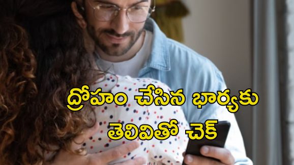Man Catches Wife Relation: మొదటి భర్తను దోచుకొని రెండో భర్తకు డబ్బులు పంపిన భార్య.. టెక్నాలజీతో గుట్టురట్టు