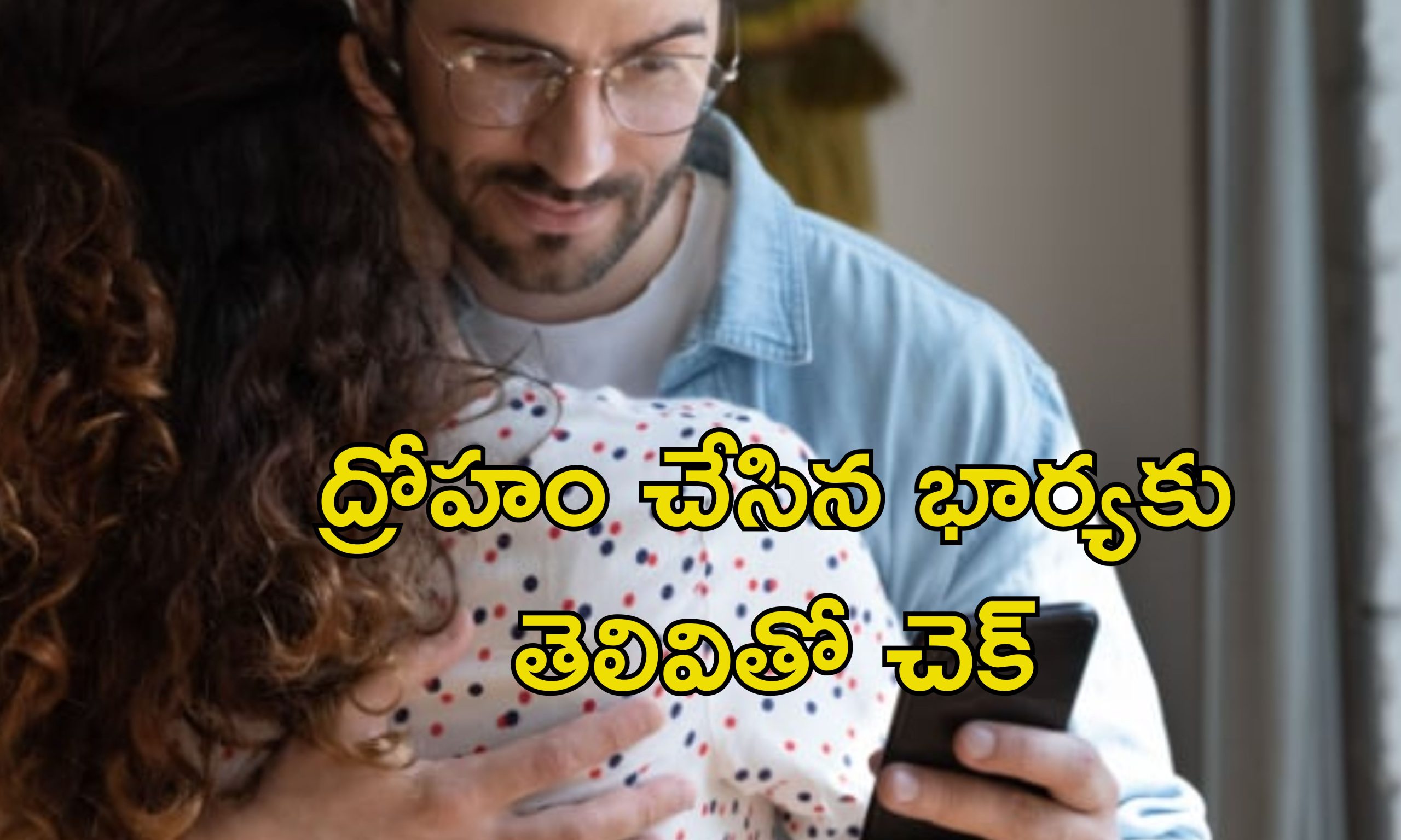 Man Catches Wife Relation: మొదటి భర్తను దోచుకొని రెండో భర్తకు డబ్బులు పంపిన భార్య.. టెక్నాలజీతో గుట్టురట్టు