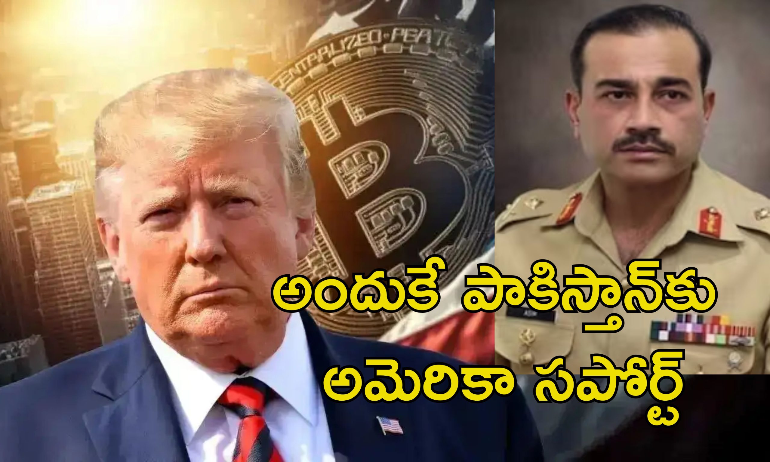 Trump Pakistan Crypto: పాకిస్తాన్‌తో ట్రంప్ రహస్య ఒప్పందం.. ఆపరేషన్ సిందూర్‌కు ముందే అంతా ఖరారు
