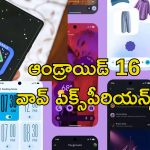 Android 16 : ఆండ్రాయిడ్ 16.. ఫీచర్లు, డిజైన్ ఇక అన్నీ ఛేంజ్.. యూజర్లకు సరికొత్త ఎక్స్‌పీరియన్స్
