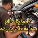 Bike Servicing Caution: బైక్ సర్వీసింగ్ చేయిస్తున్నారా? ఈ విషయాలు గుర్తుంచుకోండి