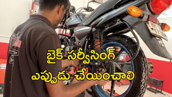 Bike Servicing Caution: బైక్ సర్వీసింగ్ చేయిస్తున్నారా? ఈ విషయాలు గుర్తుంచుకోండి