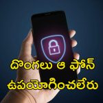 Google Stolen Phone: ఫోన్ చోరి అయిందా? దొంగలు ఆ ఫోన్ ఉపయోగించకుండా ఉండేందుకు కొత్త ఫీచర్