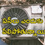 AC Explosion: వేసవిలో పేలిపోతున్న ఏసీలు.. నివారించడానికి ఈ జాగ్రత్తలు పాటించండి