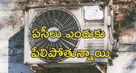 AC Explosion: వేసవిలో పేలిపోతున్న ఏసీలు.. నివారించడానికి ఈ జాగ్రత్తలు పాటించండి