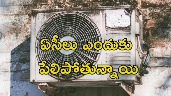 AC Explosion: వేసవిలో పేలిపోతున్న ఏసీలు.. నివారించడానికి ఈ జాగ్రత్తలు పాటించండి