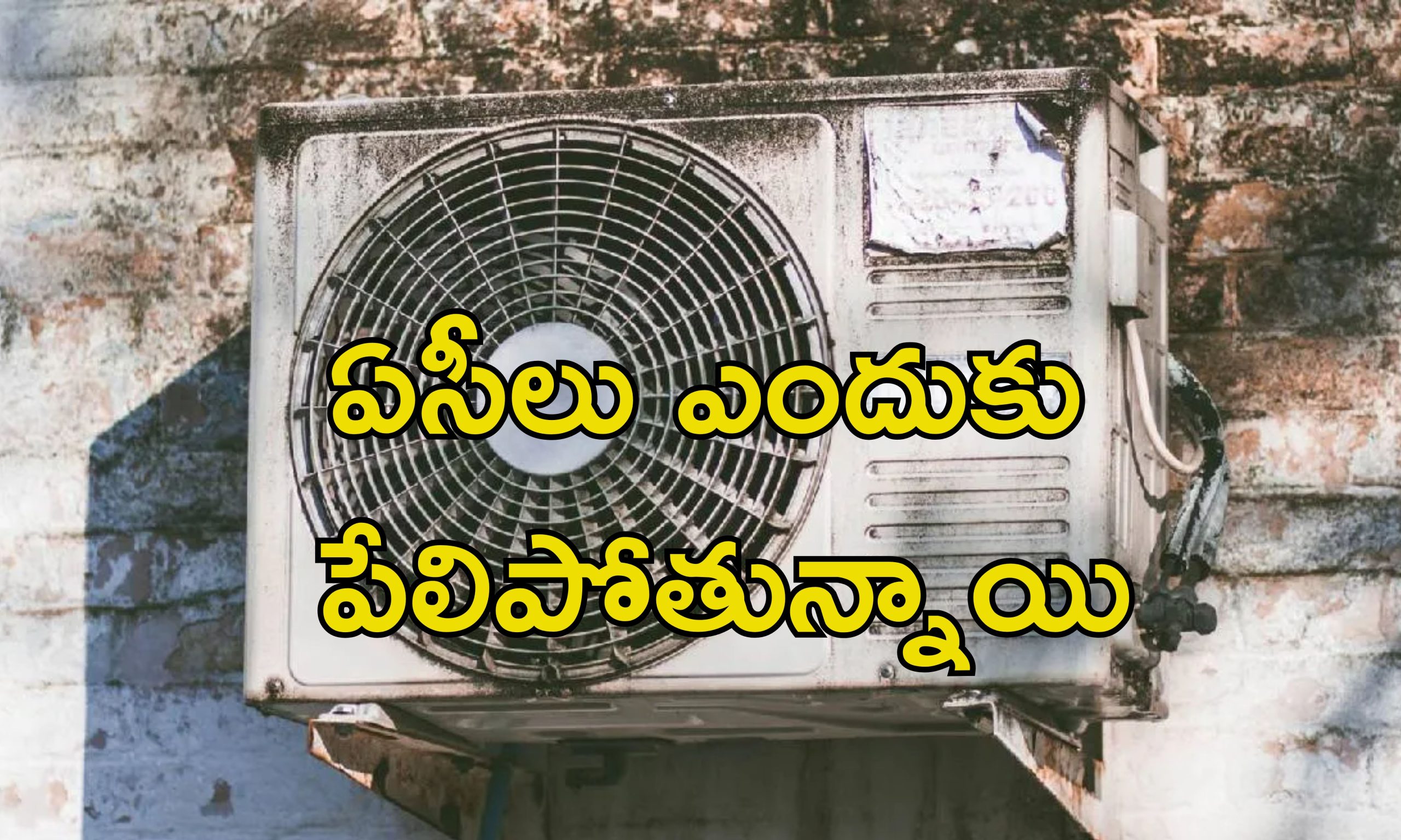 AC Explosion: వేసవిలో పేలిపోతున్న ఏసీలు.. నివారించడానికి ఈ జాగ్రత్తలు పాటించండి