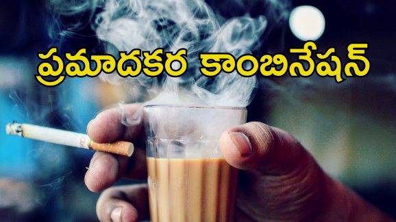 Cigarette Tea Health Risk: సిగరెట్‌తో పాటు టీ తాగుతున్నారా?.. ఆరోగ్యానికి చాలా హానికరం జాగ్రత్త.. ఎందుకంటే?