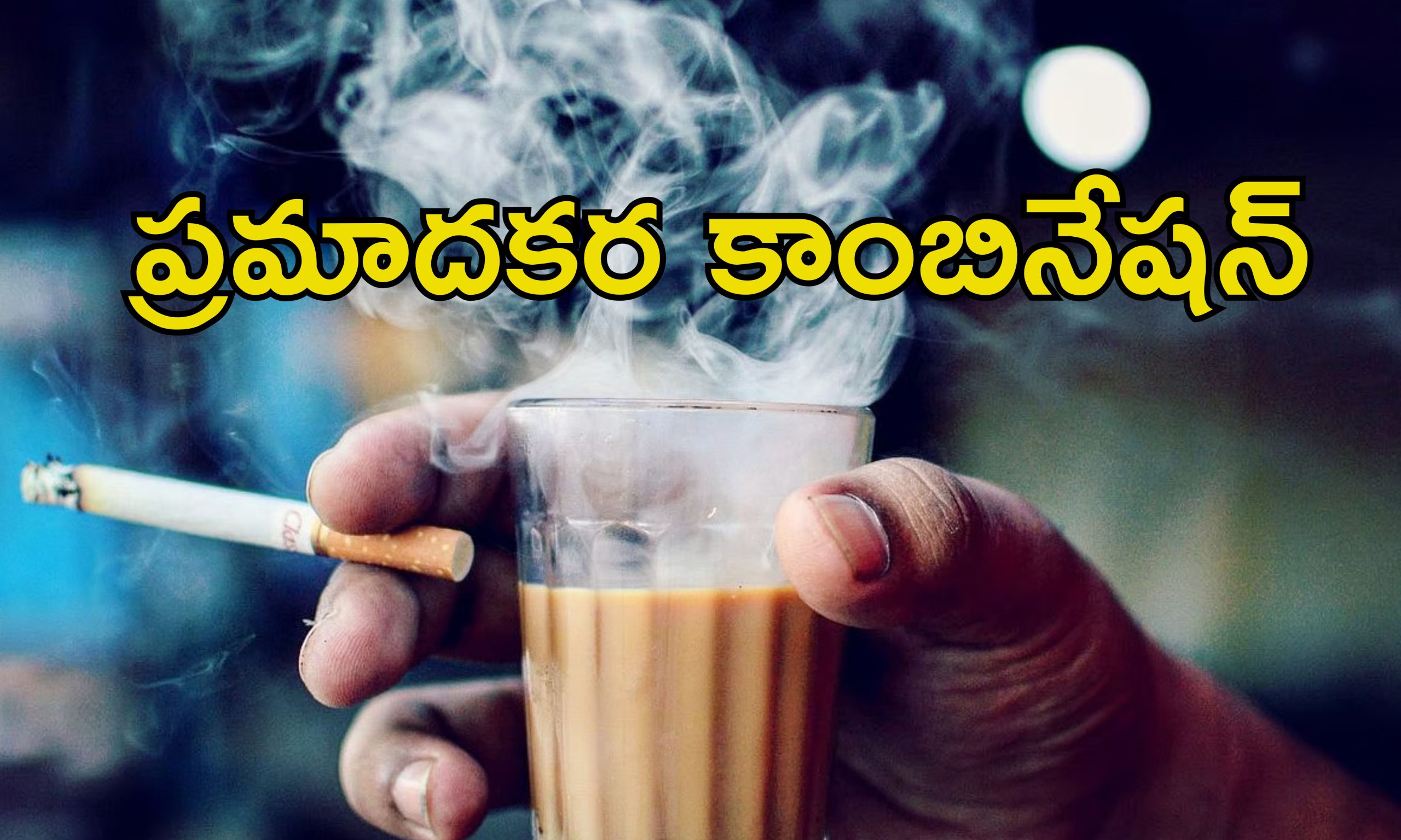 Cigarette Tea Health Risk: సిగరెట్‌తో పాటు టీ తాగుతున్నారా?.. ఆరోగ్యానికి చాలా హానికరం జాగ్రత్త.. ఎందుకంటే?