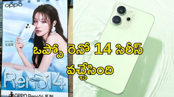 Oppo Reno 14 Pro Launch: ఒప్పో రెనో 14 5G లాంచ్.. 50mp ట్రిపుల్ కెమెరా, డైమెన్‌సిటీ చిప్స్‌తో ఇంకా ఫీచర్లు ఎన్నో