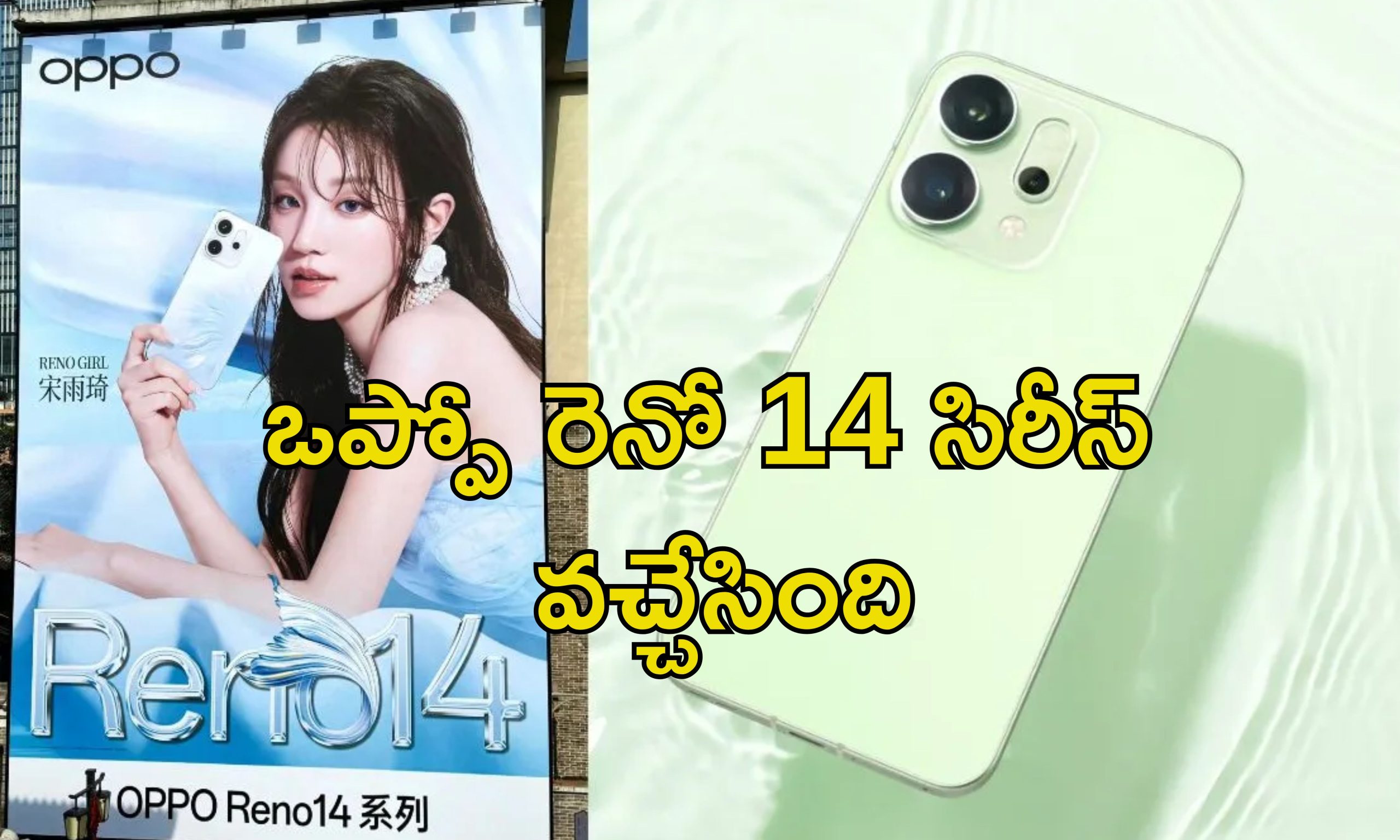 Oppo Reno 14 Pro Launch: ఒప్పో రెనో 14 5G లాంచ్.. 50mp ట్రిపుల్ కెమెరా, డైమెన్‌సిటీ చిప్స్‌తో ఇంకా ఫీచర్లు ఎన్నో