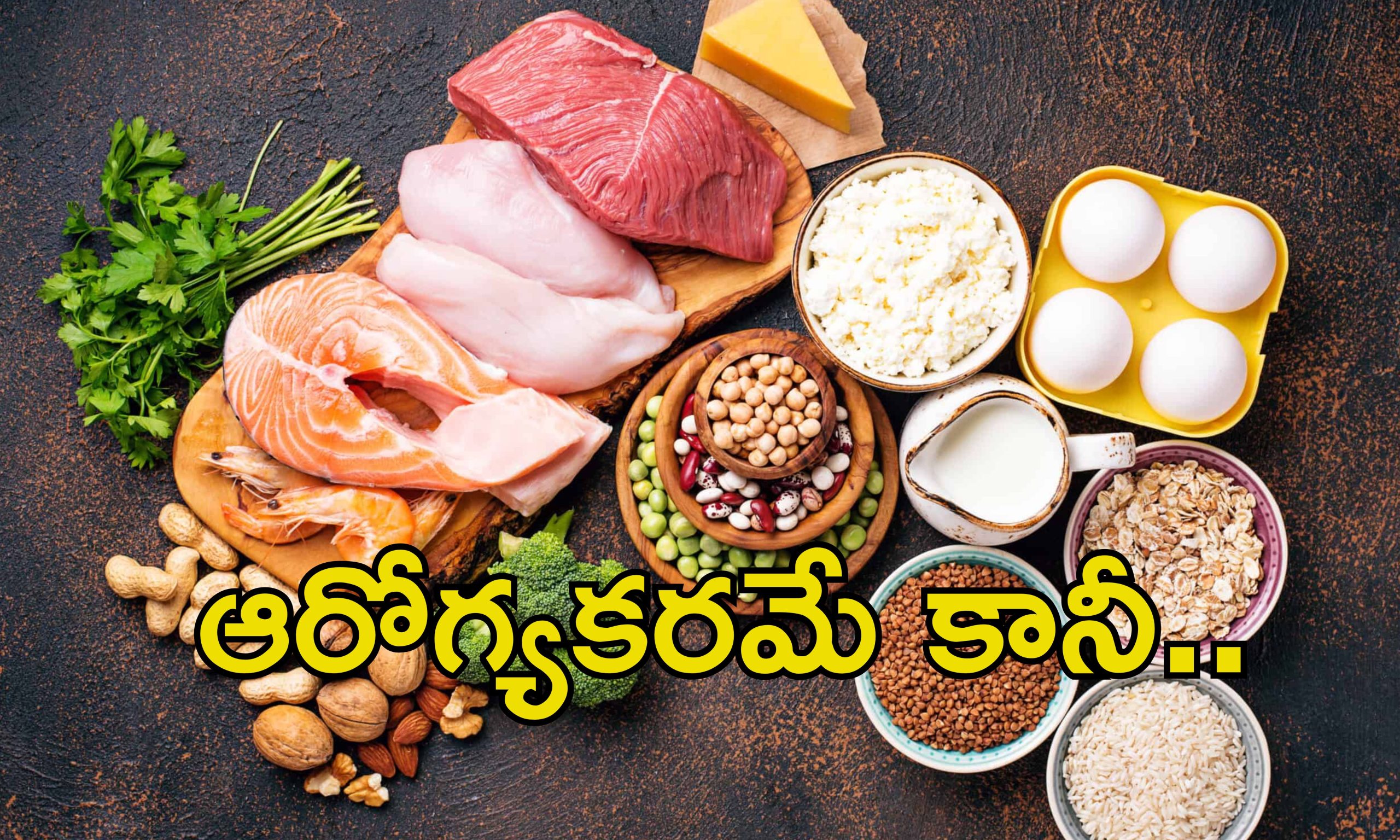 Protein Foods Harmful: ప్రోటీన్ ఫుడ్స్ తినడం హానికరం.. ఆ వ్యాధులు ఉన్నవారు అసలు తినకూడదు