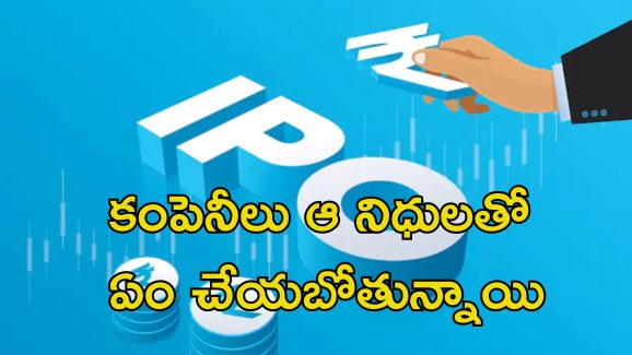 IPOs Investments: కొత్త ఐపిఓలు వచ్చేస్తున్నాయి.. పెట్టుబడికి ప్లాన్ చేసుకోండి బాస్