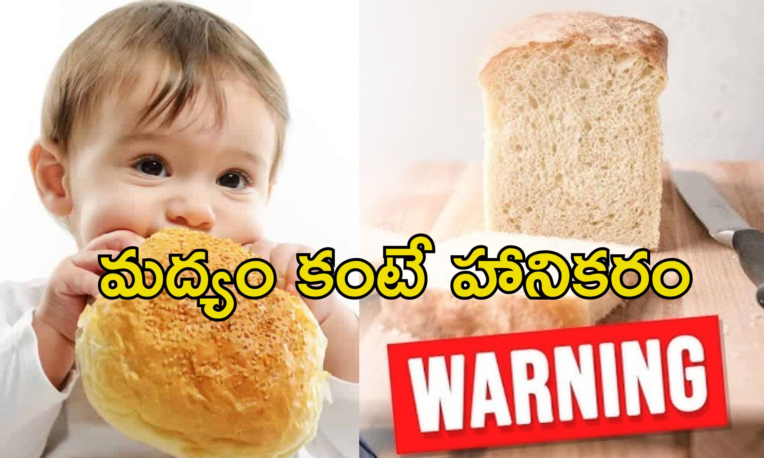 Eating Bread Unhealthy: బ్రెడ్‌‌ను ఇష్టంగా తింటున్నారా? మీ ఆరోగ్యానికి ప్రమాదం ఉన్నట్లే!