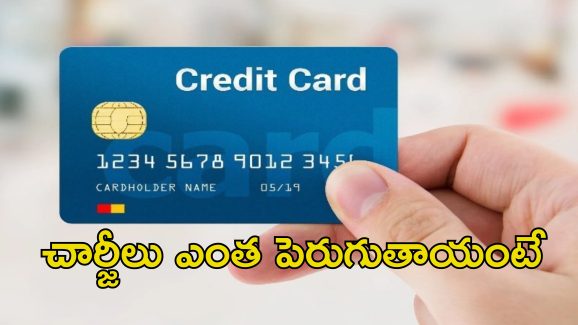 Credit Card: క్రెడిట్ కార్డు వినియోగదారులకు అలర్డ్.. జూన్ 1 నుంచి చార్జీల మోత