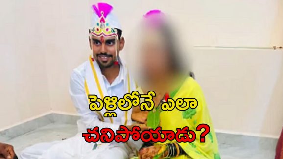 Groom Dies : పెళ్లిపీటలపైనే చనిపోయిన వరుడు.. తాళికట్టగానే విషాదం