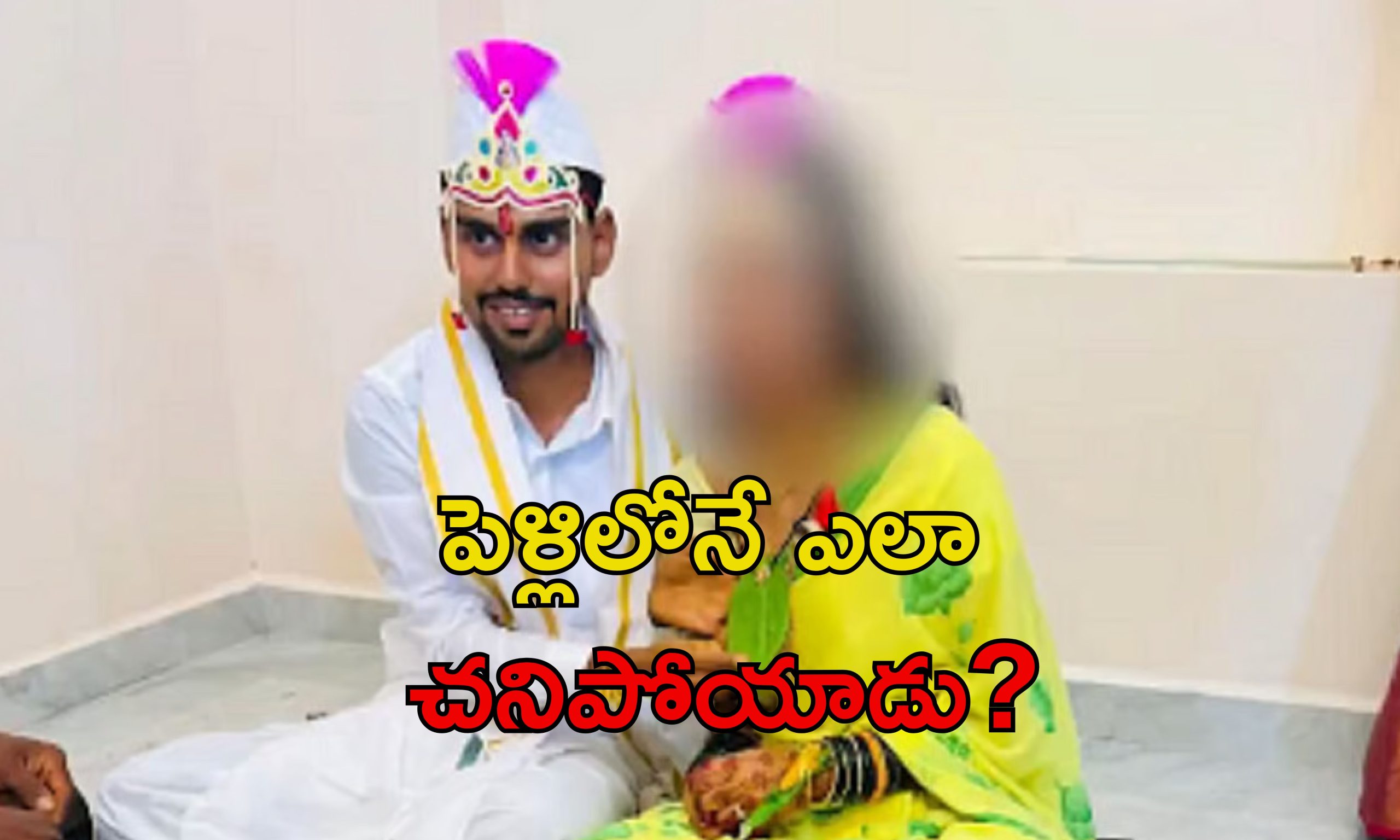 Groom Dies : పెళ్లిపీటలపైనే చనిపోయిన వరుడు.. తాళికట్టగానే విషాదం