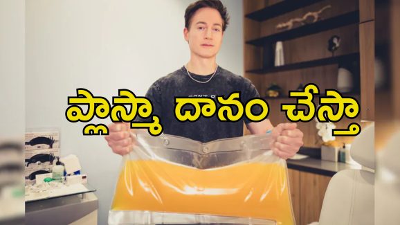 Bryan Johnson Plasma: రక్తంలో నుంచి ప్లాస్మా తొలగించిన నిత్య యవ్వనుడు.. ప్రాణాధారమైన ద్రవం లేకపోతే ఎలా?