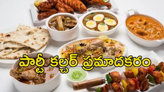 Unhealthy Lifestyle Habits: పార్టీల పేరుతో ఇవి తింటున్నారా?.. ఆరోగ్యం సర్వనాశనం..