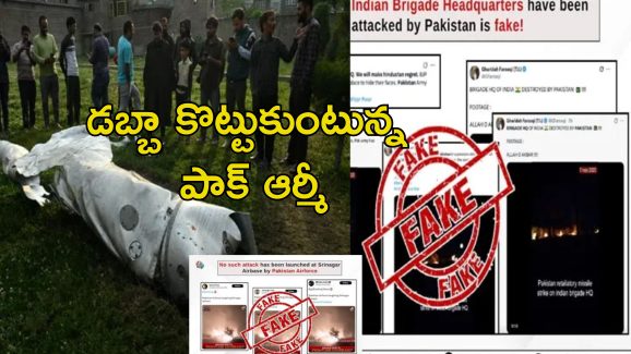 Operation Sindoor: భారత విమానాలను కూల్చేశాం.. పాక్ మీడియా ఫేక్ వార్తలు.. నవ్వుకుంటున్న ఇండియా నెటిజెన్లు