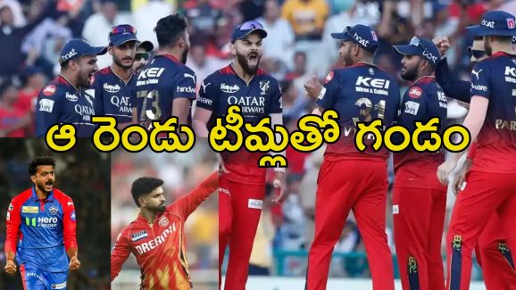 RCB Playoffs: ఐపిఎల్ పాయింట్ల పట్టికలో టాప్.. ఆర్సీబీ ప్లేఆఫ్స్‌కు చేరడం అంత ఈజీ కాదు