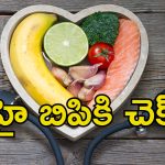 Blood Pressure Foods: హై బిపితో బాధపడుతున్నారా?.. రక్తపోటు తగ్గించడానికి ఏ ఫుడ్స్ తినాలి? ఏవి తినకూడదో తెలుసా?