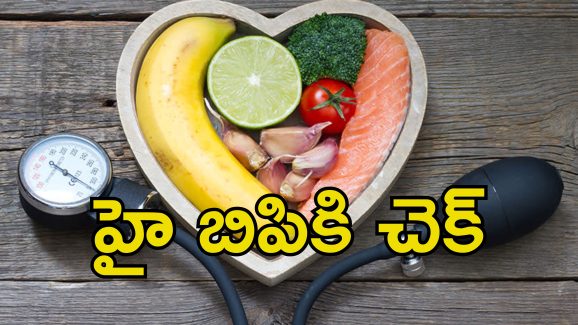 Blood Pressure Foods: హై బిపితో బాధపడుతున్నారా?.. రక్తపోటు తగ్గించడానికి ఏ ఫుడ్స్ తినాలి? ఏవి తినకూడదో తెలుసా?