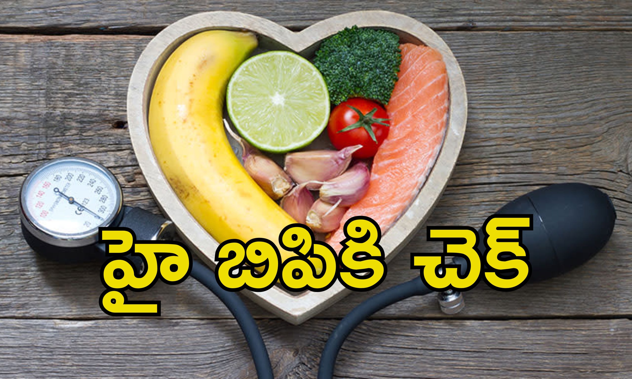 Blood Pressure Foods: హై బిపితో బాధపడుతున్నారా?.. రక్తపోటు తగ్గించడానికి ఏ ఫుడ్స్ తినాలి? ఏవి తినకూడదో తెలుసా?