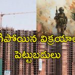 War Effect Real Estate: ఇండియా పాక్ యుద్ధం.. కుదేలైన రియల్ ఎస్టేట్