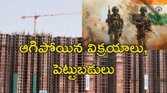 War Effect Real Estate: ఇండియా పాక్ యుద్ధం.. కుదేలైన రియల్ ఎస్టేట్