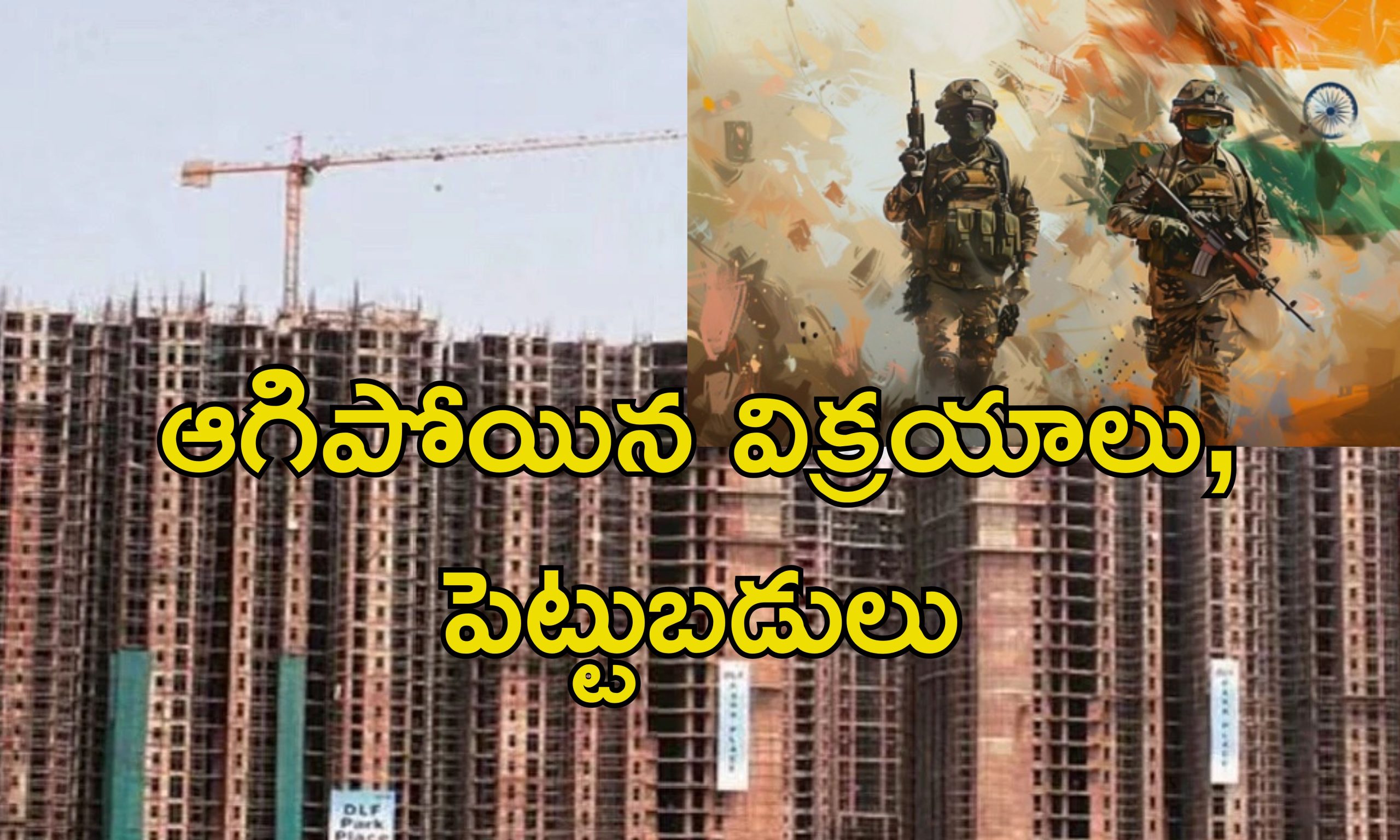 War Effect Real Estate: ఇండియా పాక్ యుద్ధం.. కుదేలైన రియల్ ఎస్టేట్